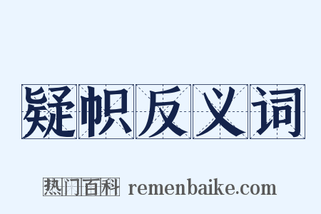 疑帜反义词是什么意思的图片